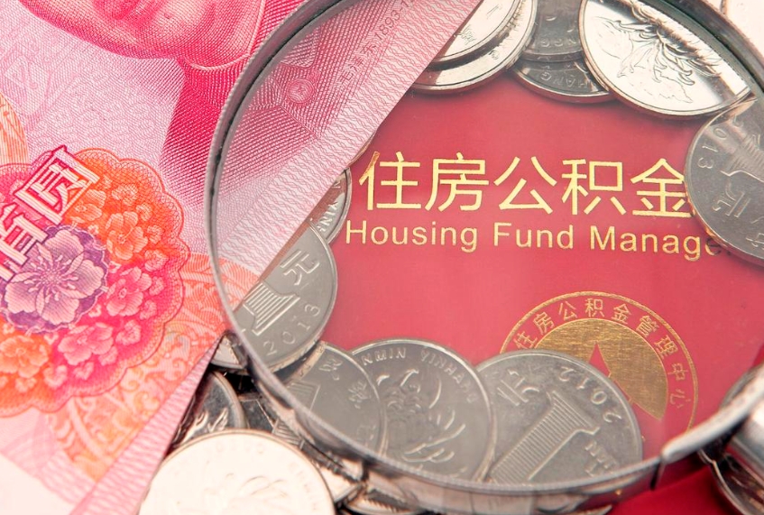 西安公积金提出来影响房贷吗（公积金提取的话影响贷款吗）